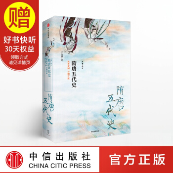 新思文库 隋唐五代史：世界帝国 开明开放 中信出版社 pdf epub mobi 下载
