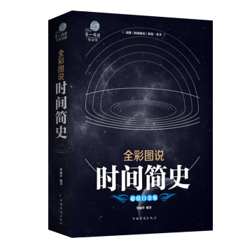 時間簡史 霍金插圖版自然科學啓濛天文學宇宙百科人類未來時間圖解青少年宇宙時間科普閱讀 pdf epub mobi 下载