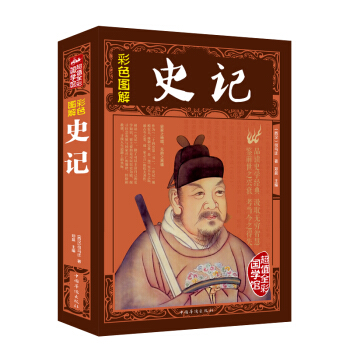 彩色图解史记 中国历史书籍中小学课外阅读历史书籍青少年传统文学历史故事书 pdf epub mobi 下载