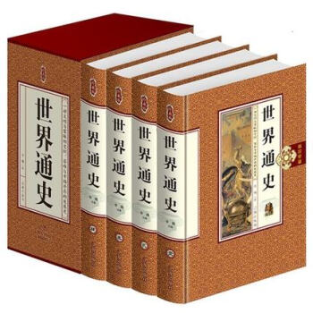 世界通史 全套 全球通史 世界上下五韆年故事 世界曆史百科全書 pdf epub mobi 下载