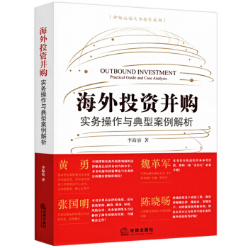 新版海外投資並購實務操作與典型案例解析海外投資架構融資解決方案涉外法律實務海外投資理論書籍 pdf epub mobi 下载