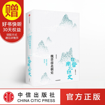 新思文庫 魏晉南北朝史：分裂與融閤的時代 中信齣版社 pdf epub mobi 下载