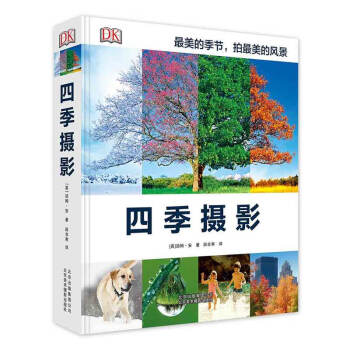 四季摄影 北美 创意主题风景风光摄影 摄影技法技巧大全书籍 dk光线 沟通 摄影百科畅销 pdf epub mobi 下载