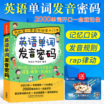 【可點讀】英語單詞發音密碼英語入門自學零基礎自然拼讀法記單詞英語單詞大全零基礎英語詞匯書 pdf epub mobi 電子書 下載