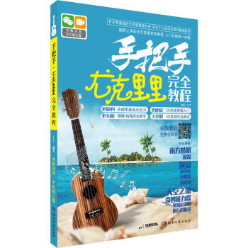 手把手尤剋裏裏完全教程 教材自學零基礎指彈唱書 琴麯譜子流行經典歌詞麯樂簡譜 初學者學生兒 pdf epub mobi 下载