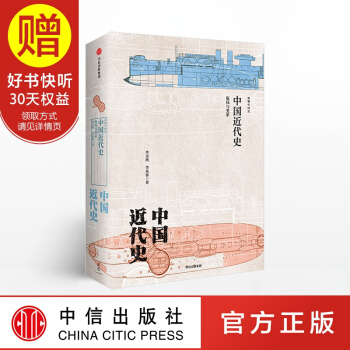 新思文库 中国近代史：危局与变革 中信出版社 pdf epub mobi 下载