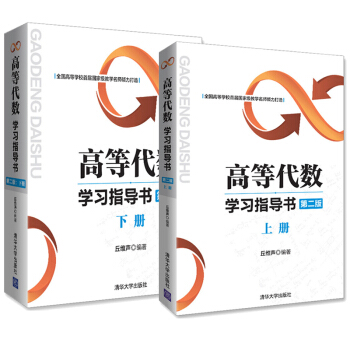 包郵高等代數學習指導書第二版 上下冊 高等代數 丘維聲 pdf epub mobi 下载
