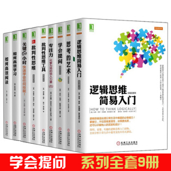 学会提问+专注力+思考的艺术+批判性思维工具+逻辑思维简易入门 学会提问 9册 pdf epub mobi 下载