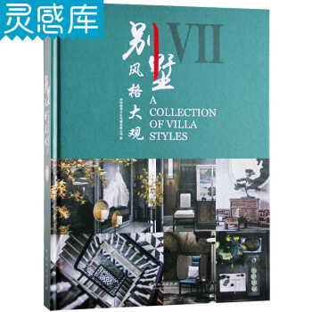 别墅风格大观7 VII 七大设计风格 别墅室内装修 室内设计书籍 pdf epub mobi 电子书 下载