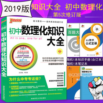 現貨2019新版包郵綠卡圖書初中數理化知識大全第5次修訂中考初中數學物理化學知識大全 pdf epub mobi 電子書 下載