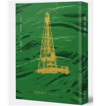 港台原版 《夜間飛行》 pdf epub mobi 下载