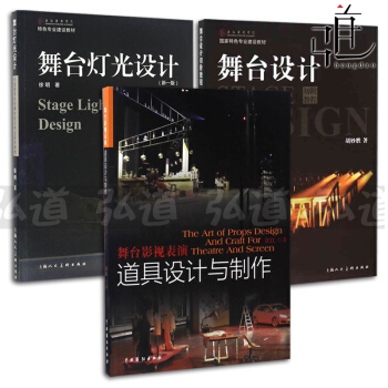 正版3本 舞台设计初阶+舞台灯光设计新一版+舞台影视表演道具设计与制作舞美教材话剧歌剧艺术 pdf epub mobi 电子书 下载