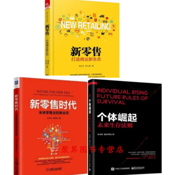 新零售 打造商业新生态+个体崛起未来生存法则+新零售时代:未来零售业的新业态 新商业模式转 pdf epub mobi 下载