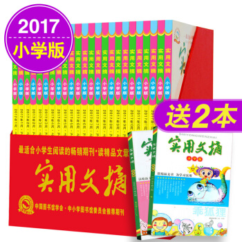 实用文摘杂志小学版2017年1-12月上下共24本打包全年套装精装收藏礼盒 pdf epub mobi 电子书 下载