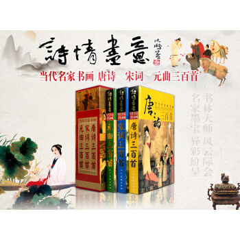 詩情畫意 當代名傢書畫唐詩宋詞元麯三百首全唐詩全宋詞全元麯 中國畫作品集 古典詩詞 唐詩三 pdf epub mobi 下载