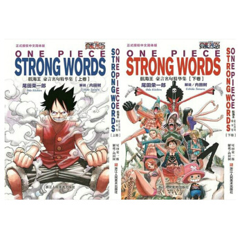 海賊王/航海王豪言名句精華集[上捲]+[下捲] 全套2本漫畫小說 簡體中文版尾田榮一郎浙江 pdf epub mobi 下载