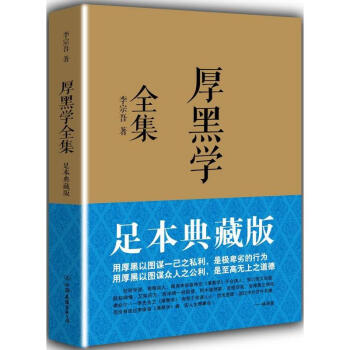 现货正版 厚黑学全集(足本典藏版) 李宗吾原著 成功学说话办事经商职场 厚黑学大全集 成功 pdf epub mobi 电子书 下载