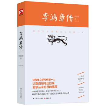 李鴻章傳 齣版韆古人物書係人物傳記名人大傳全傳 晚清重臣李鴻章 pdf epub mobi 下载