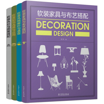 软装风格解析与速查+软装色彩与图案搭配+软装家具与布艺搭配+软装配饰选择与运用 pdf epub mobi 下载