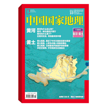 现货 中国国家地理2017年10月 十月特刊黄河黄土高原 精选特刊 地理知识科普 杂志铺