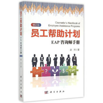 員工幫助計劃：EAP谘詢師手冊(修訂版) pdf epub mobi 下载