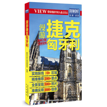 漫游捷克匈牙利 旅游/地图 书籍