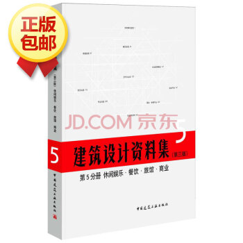 建筑设计资料集(第3版)第5分册休闲娱乐餐饮旅馆商业(精) pdf epub mobi 电子书 下载