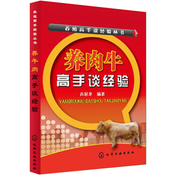 养肉牛高手谈经验 肉牛菜牛水牛养殖饲养喂养技术大全手册 牛病防治手册 畜牧养殖一本全 养牛