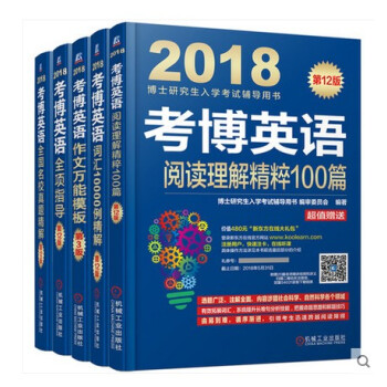正版 2018考博英语套装书全套5本 机工版 考博英语阅读理解100篇+全国名校历年真题精 pdf epub mobi 下载