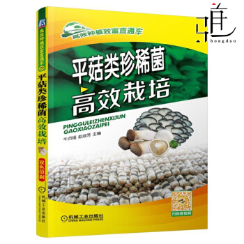 平菇類珍稀菌高效栽培 食用菌蘑菇平菇栽培實用技術 平菇種植技術書籍 平菇栽培技術大全 病蟲