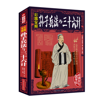 孫子兵法與三十六計彩圖全解版 古代政治軍事技術戰術謀略智慧書青少年課外大腦開發暢銷書 pdf epub mobi 電子書 下載