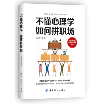 不懂心理學.如何拼職場 勵誌 成功 人在職場 職場立足 中國紡織齣版社【新華書店正版書籍】 pdf epub mobi 電子書 下載