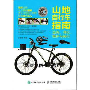 官方正版 山地自行车指南：选购、调校、维护与骑行书籍 pdf epub mobi 电子书 下载