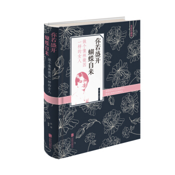 你若盛开蝴蝶自来 (做个像林徽因一样的女人) 适合女人看的书女性修养枕边书 55 心灵修养气质 pdf epub mobi 下载