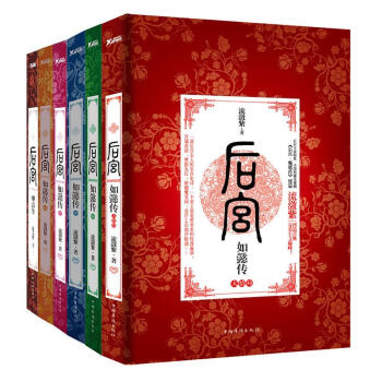 後宮·如懿傳(紀念版 全套6冊) pdf epub mobi 電子書 下載