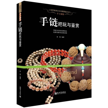 手链把玩与鉴赏 传统与时尚的完美结合 低调与奢华的呈现