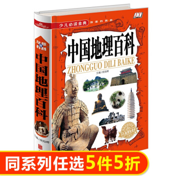 【中国地理百科】少儿必读金典 奇趣科普 教育部读物绘本 小学生成长课外经典图书籍 pdf epub mobi 下载
