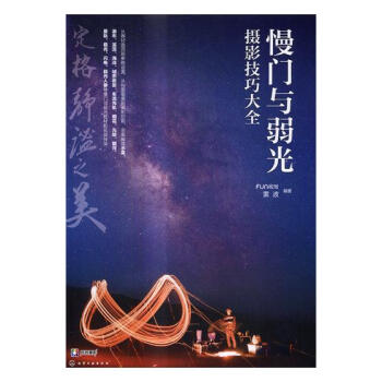 慢门与弱光摄影技巧大全 pdf epub mobi 下载