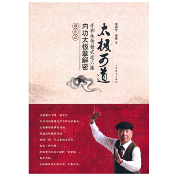 太极可道-李和生传杨式老六路内功太极拳解密-赠光盘 pdf epub mobi 下载