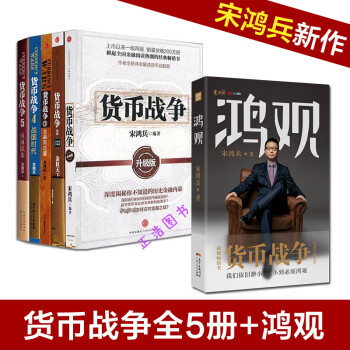 貨幣戰爭全套全集12345+鴻觀 宋鴻兵新作品 金融經濟類暢銷書籍 書籍 pdf epub mobi 下载