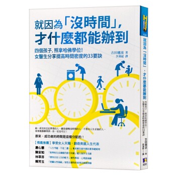 【中商原版】就因为没时间才什么都能办到 港版 如何出版社 吉田穗波 早教 能妈妈 pdf epub mobi 下载