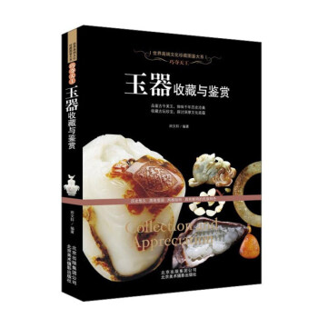 玉器收藏與鑒賞玉器收藏 鑒彆書籍工藝美術世界文化珍藏圖鑒 pdf epub mobi 電子書 下載