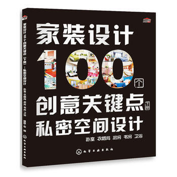 傢裝設計100個創意關鍵點(下冊)--私密空間設計 葉萍李小麗王軍李子奇於兆山等 化學工業 pdf epub mobi 下载