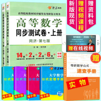 星火燎原高等數學同步測試捲 同濟七版上下冊高數習題 2019考研高數輔導練習冊 pdf epub mobi 電子書 下載