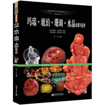 奇珍异宝玛瑙.琥珀.珊瑚.水晶收藏与鉴赏 世界高端文化珍藏图鉴大系 pdf epub mobi 下载
