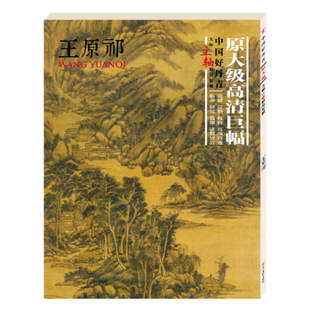中国好丹青 大师立轴精品复制 王原祁 王原祁 四川美术出版社