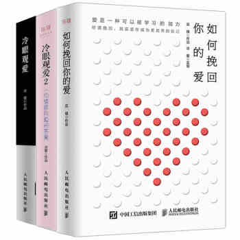 【正版】3本 如何挽回你的爱+冷眼观爱1+2 一切情感问题的答案 冷爱两性关系婚恋谈恋爱秘 pdf epub mobi 电子书 下载