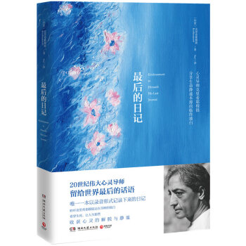 最後的日記 心靈導師剋裏希那穆提生命彌留之際的話語 pdf epub mobi 下载