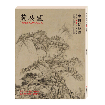中國好丹青 大師條幅精品復製 黃公望 pdf epub mobi 下载