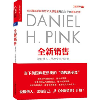 【正版】全新銷售 說服他人從改變自己開始 趨勢專傢TED演講嘉賓丹尼爾平剋繼暢銷書驅動力新 pdf epub mobi 下载